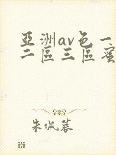 亚洲av色一区二区三区蜜桃