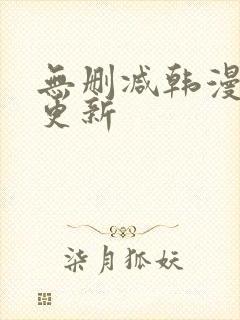 无删减韩漫每日更新