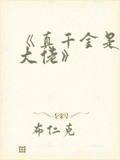 《真千金是玄学大佬》