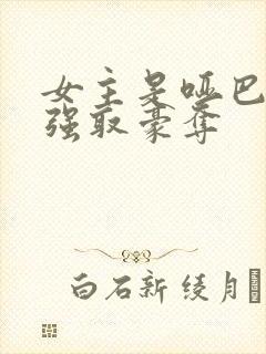 女主是哑巴男主强取豪夺封面