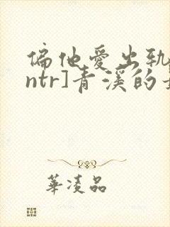 偏他爱出轨[逆ntr]青溪的最新章节内容