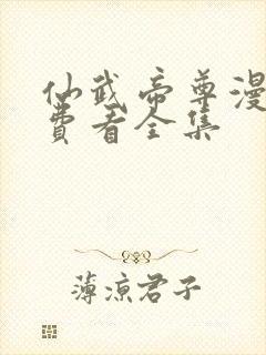 仙武帝尊漫画免费看全集