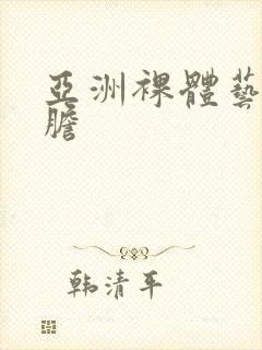 亚洲裸体艺术大胆