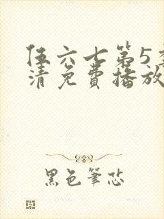 伍六七第5季高清免费播放