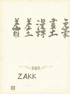 差差漫画免费斗罗玉转土豪漫画