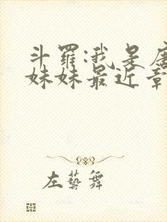 斗罗:我是唐三妹妹最近章节