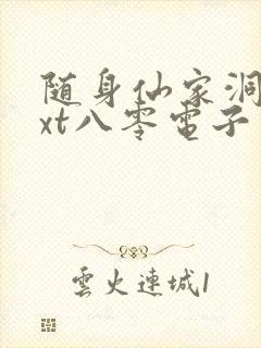 随身仙家洞府txt八零电子书