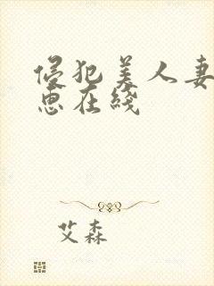 侵犯美人妻香坂惠在线