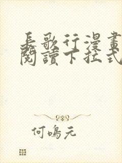 长歌行漫画免费阅读下拉式六漫画