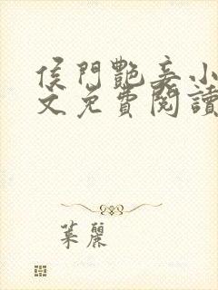 侯门艳妾小说全文免费阅读