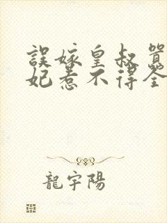 误嫁皇叔嚣张医妃惹不得全本