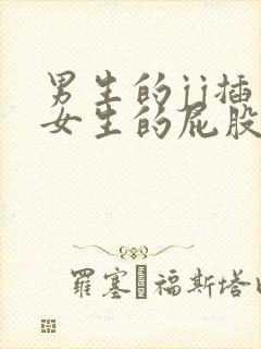 男生的jj插入女生的屁股视频封面