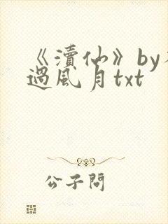 《渎仙》by不过风月txt