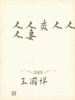 人人爽人人澡人人妻