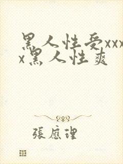 黑人性受xxxx黑人性爽