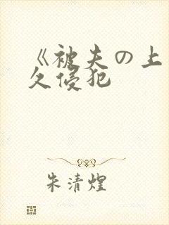 《被夫の上司持久侵犯