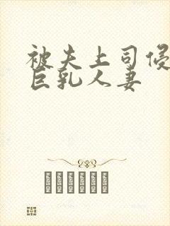 被夫上司侵犯的巨乳人妻