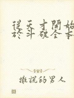 从天才开始无敌于斗破全本