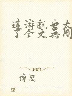 这游戏也太真实了全文无删减