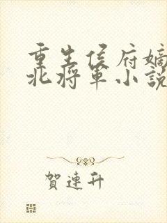 重生侯府嫡女镇北将军小说