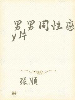 男男同性恋gay片