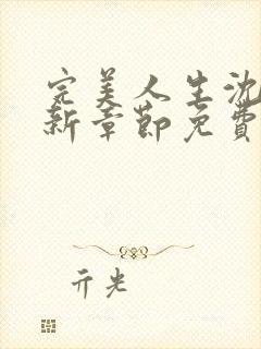 完美人生沈浪最新章节免费阅读全文无弹窗封面