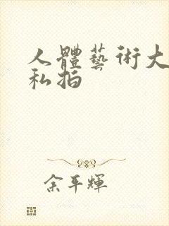 人体艺术大尺度私拍