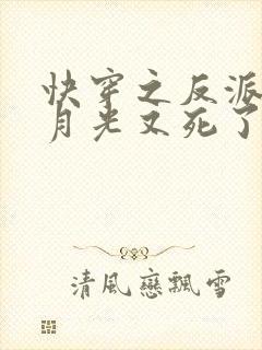 快穿之反派的白月光又死了