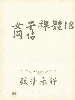 女子裸体18禁网站