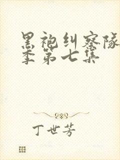 黑袍纠察队第四季第七集