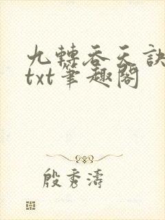 九转吞天诀全本txt笔趣阁封面