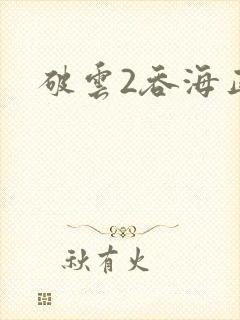 破云2吞海正版封面