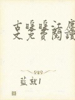 古暖暖江尘御全文免费阅读完结