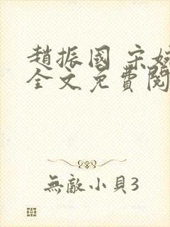 赵振国 宋婉清全文免费阅读