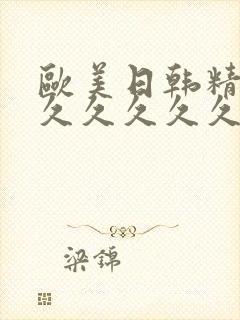 欧美日韩精品久久久久久久久激情