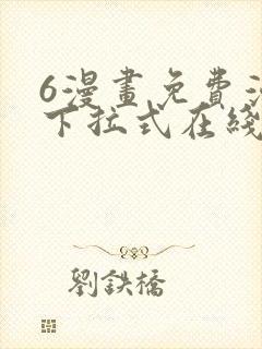 6漫画免费漫画下拉式在线看