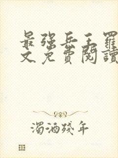 最强兵王罗铮全文免费阅读无弹窗封面