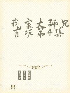 我家大师兄脑子有坑第4集