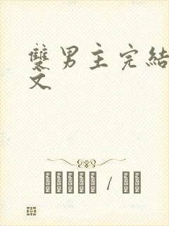 双男主完结甜宠文