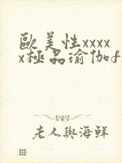 欧美性xxxxx极品瑜伽free