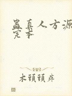 蛊真人方源小说完本