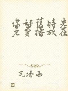 你好旧时光全集免费播放在线观看