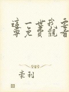 这一世我要当至尊免费观看下拉式