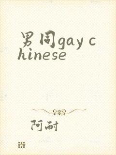 男同gay chinese