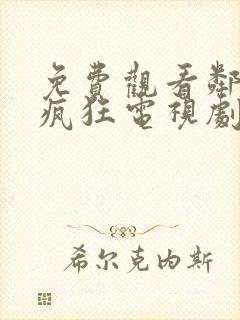 免费观看邻居也疯狂电视剧