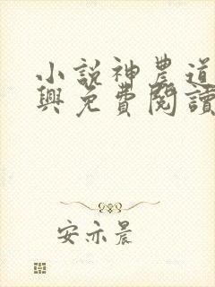 小说神农道君赵兴免费阅读全文无窗口