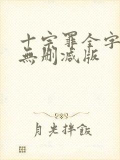 十宗罪全字小说无删减版