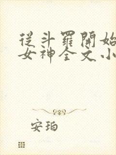 从斗罗开始俘获女神全文小说免费阅读封面