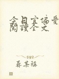 今日宜偏爱阅读阅读全文