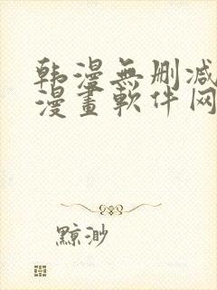 韩漫无删减免费漫画软件网站